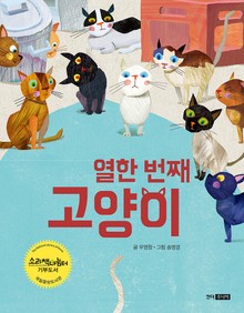 열한 번째 고양이