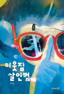 이웃집 살인범