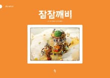 잠잠깨비
