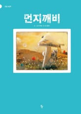 먼지깨비 표지 이미지