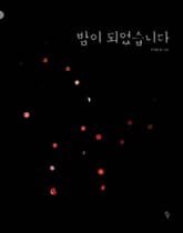 밤이 되었습니다 표지 이미지