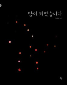 밤이 되었습니다