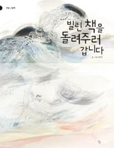 빌린책을 돌려주러 갑니다 표지 이미지