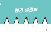 펭귄 랄랄라 표지 이미지