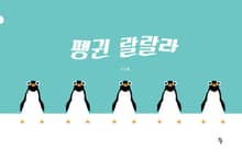 펭귄 랄랄라