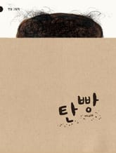 탄 빵 표지 이미지