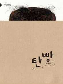 탄 빵