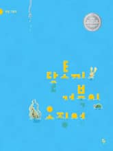 달토끼, 거북이, 오징어 표지 이미지