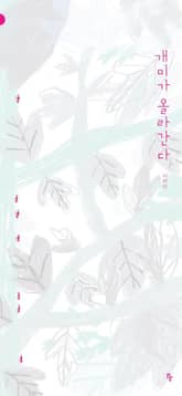 개미가 올라간다 표지 이미지