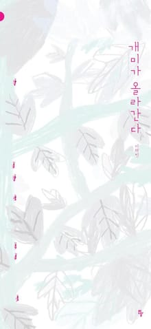 개미가 올라간다