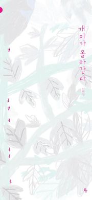 개미가 올라간다