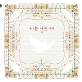 나는 나는 새 표지 이미지