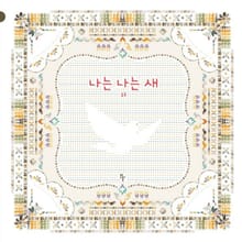 나는 나는 새