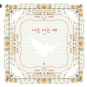 나는 나는 새