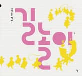 새날을 열자! 길놀이 표지 이미지