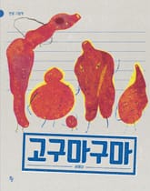 고구마구마 표지 이미지