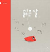 싫은 날 표지 이미지