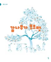 감나무가 부르면 표지 이미지