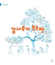 감나무가 부르면