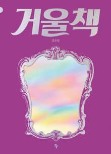 거울책
