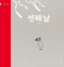 셋째 날