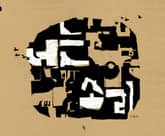 너는 소리 표지 이미지