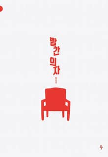 빨간 의자