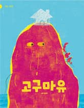 고구마유 표지 이미지