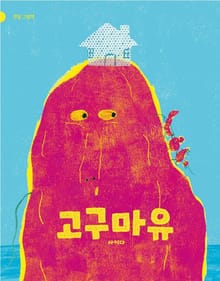 고구마유
