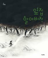 옆집 할아버지 표지 이미지