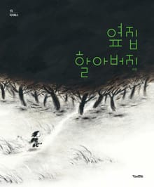 옆집 할아버지