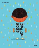 동생 없는 날 표지 이미지