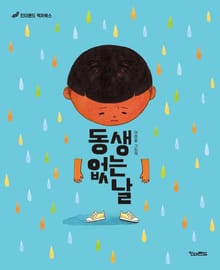 동생 없는 날