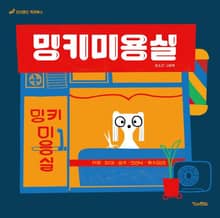 밍키미용실