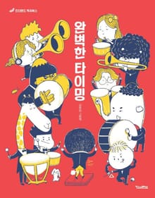 완벽한 타이밍