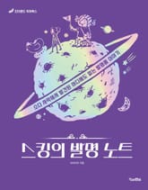 스킹의 발명 노트 표지 이미지