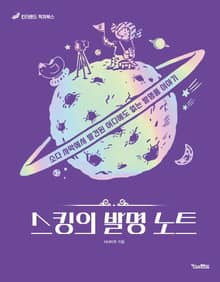 스킹의 발명 노트