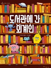 도서관에 간 외계인 표지 이미지
