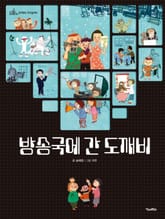 방송국에 간 도깨비 표지 이미지