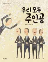 우리 모두 주인공 표지 이미지