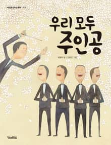 우리 모두 주인공