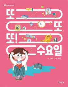 또 또 또! 수요일