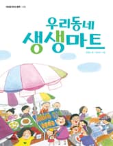 개정판｜우리동네 생생마트 표지 이미지