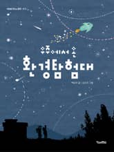 우주에서 온 환경탐험대 표지 이미지