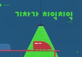 기차가 치익치익 표지 이미지