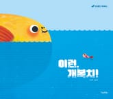 이런, 개복치! 표지 이미지