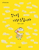 인사를 나눠 드립니다 표지 이미지