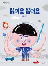 싫어요 싫어요 표지 이미지