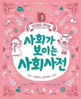 사회가 보이는 사회사전 표지 이미지