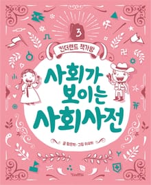 사회가 보이는 사회사전